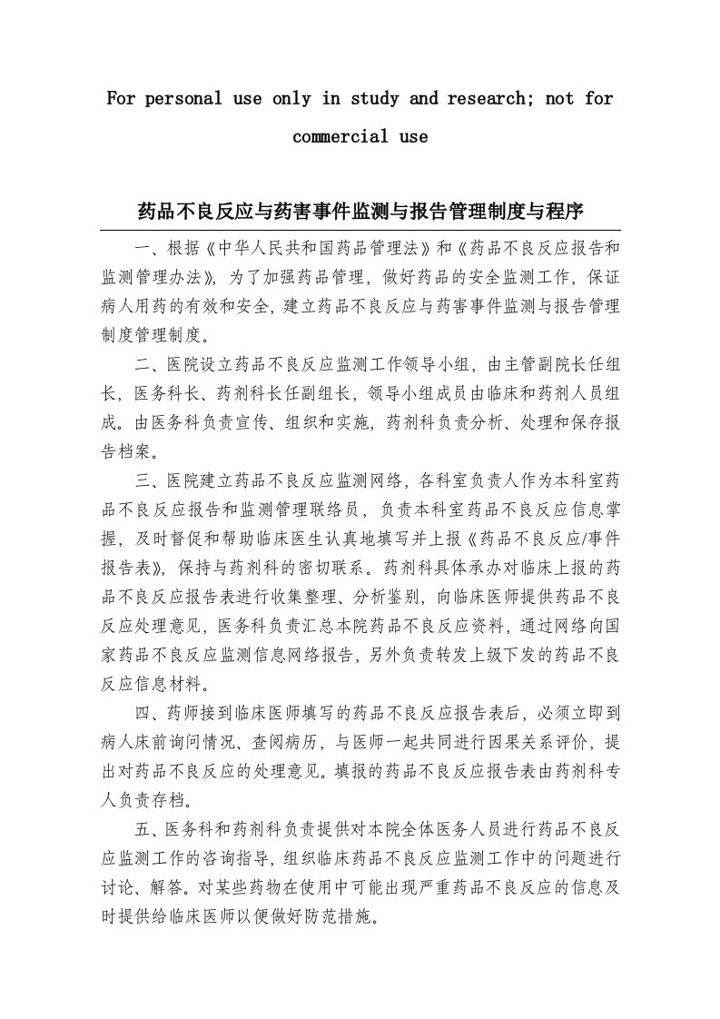 药品不良反应与药害事件监测与报告管理制度与程序