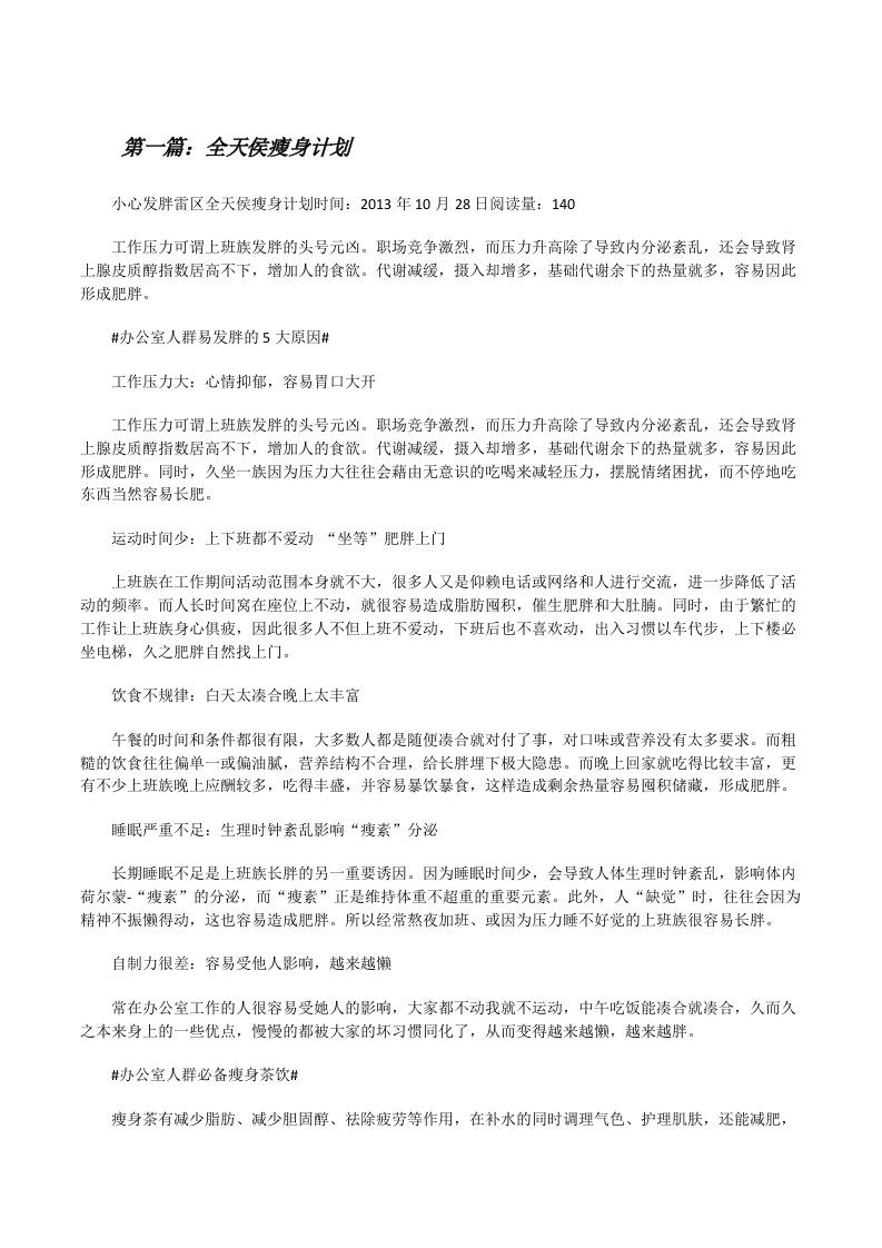 全天侯瘦身计划（精选五篇）[修改版]