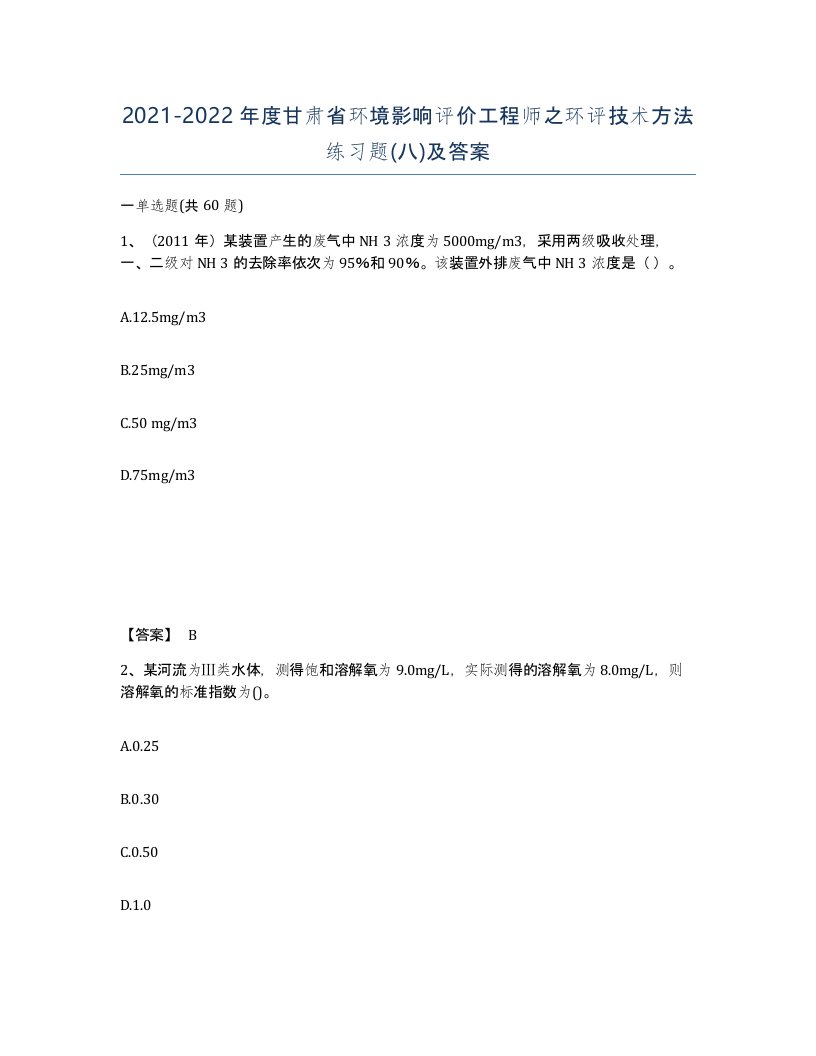 2021-2022年度甘肃省环境影响评价工程师之环评技术方法练习题八及答案