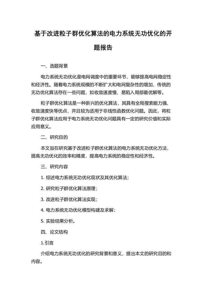 基于改进粒子群优化算法的电力系统无功优化的开题报告