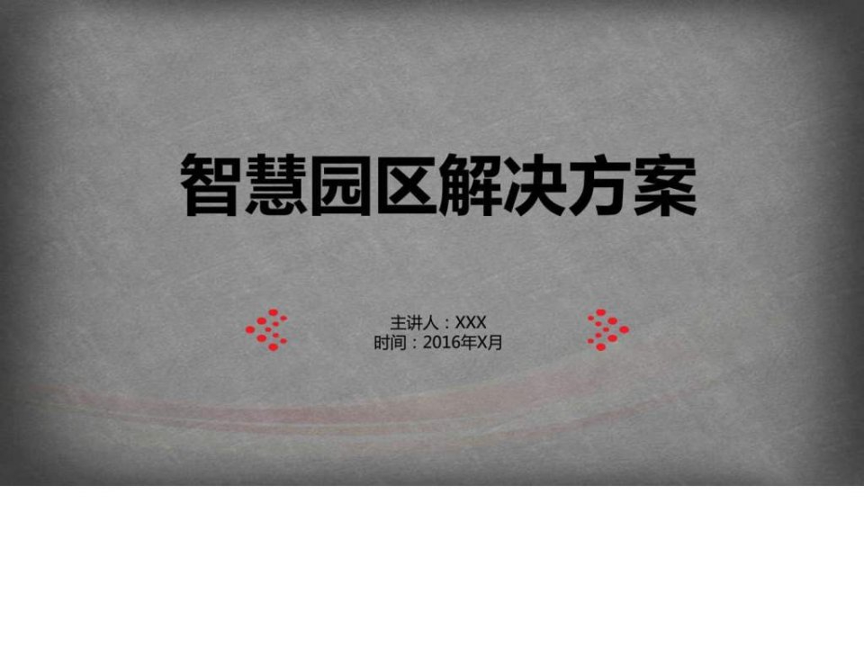 2016年智慧园区概述智慧园区整体运营解决方案智慧园