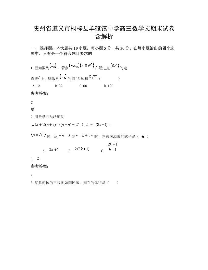 贵州省遵义市桐梓县羊磴镇中学高三数学文期末试卷含解析