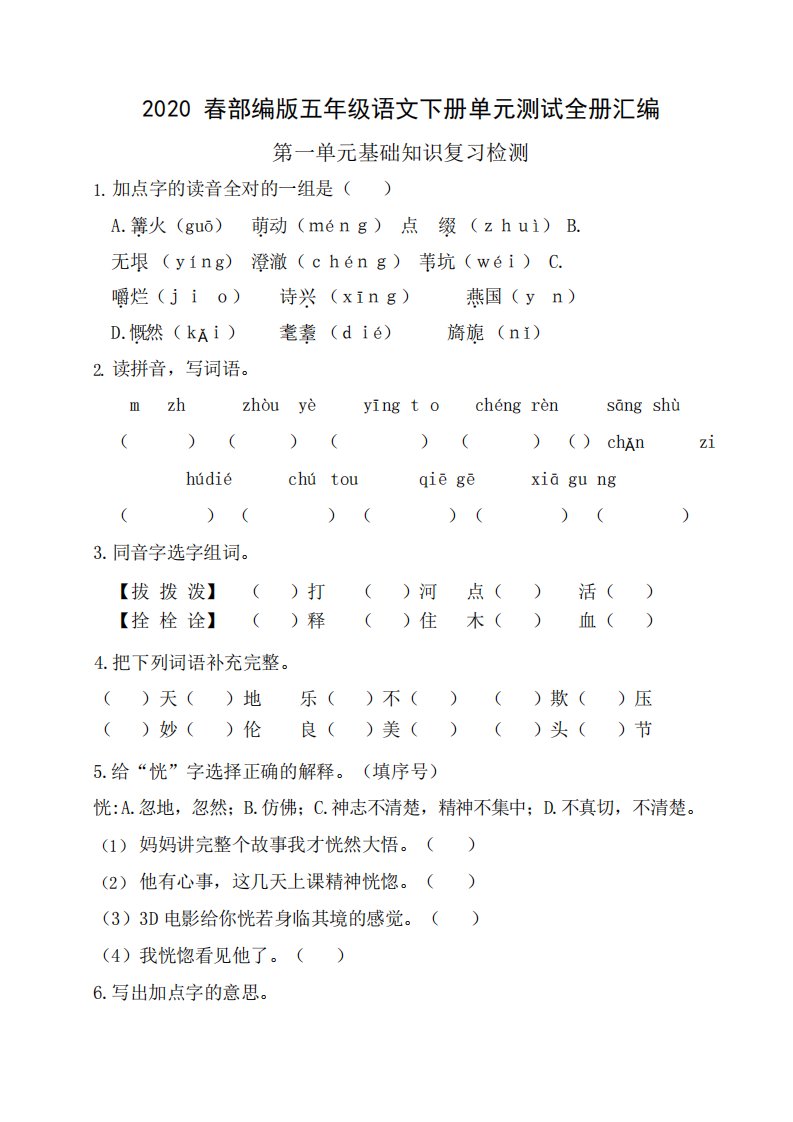 2020年部编版小学语文五年级下册单元基础检测试题及答案(全册)