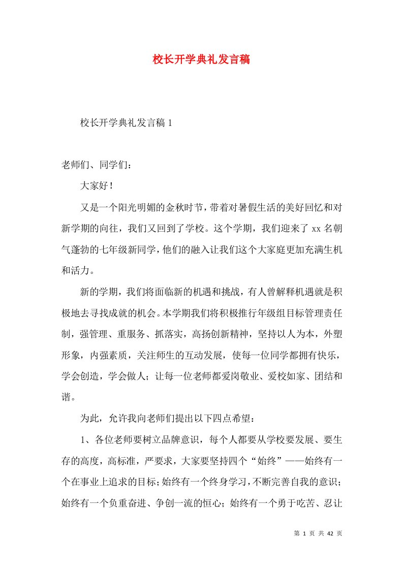 校长开学典礼发言稿