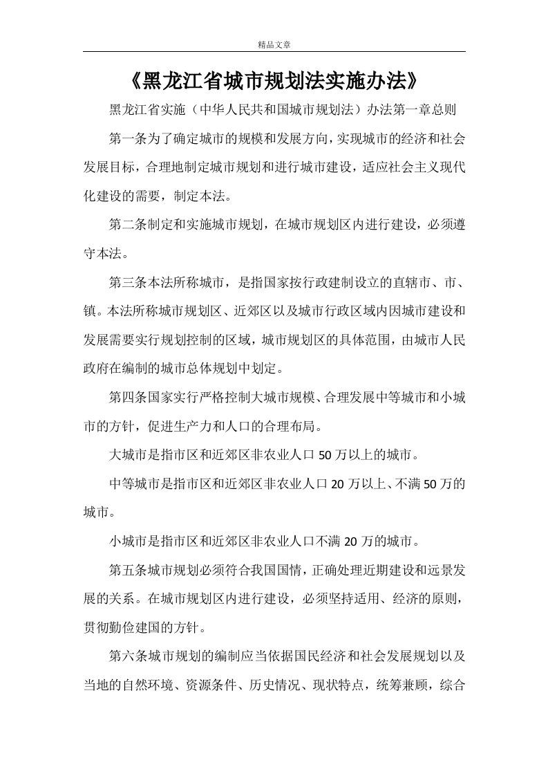 《黑龙江省城市规划法实施办法》