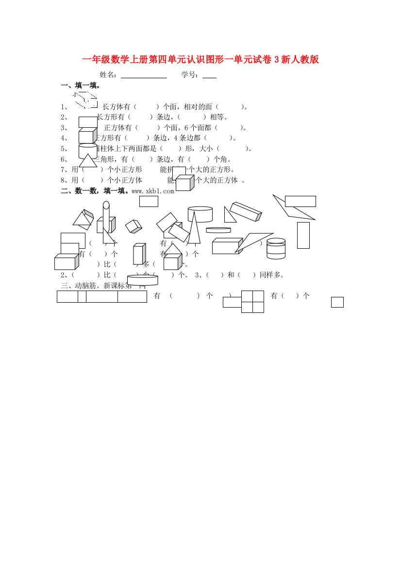 一年级数学上册第四单元认识图形一单元试卷3新人教版.doc