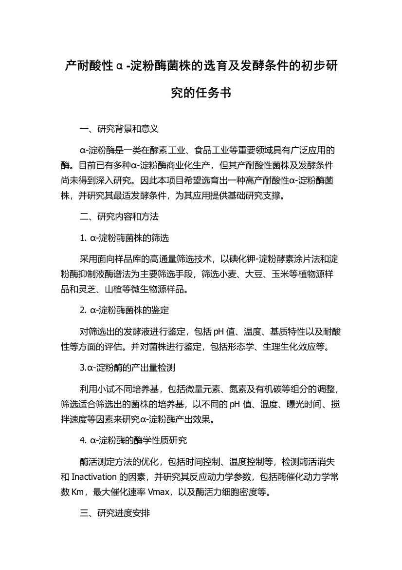 产耐酸性α-淀粉酶菌株的选育及发酵条件的初步研究的任务书