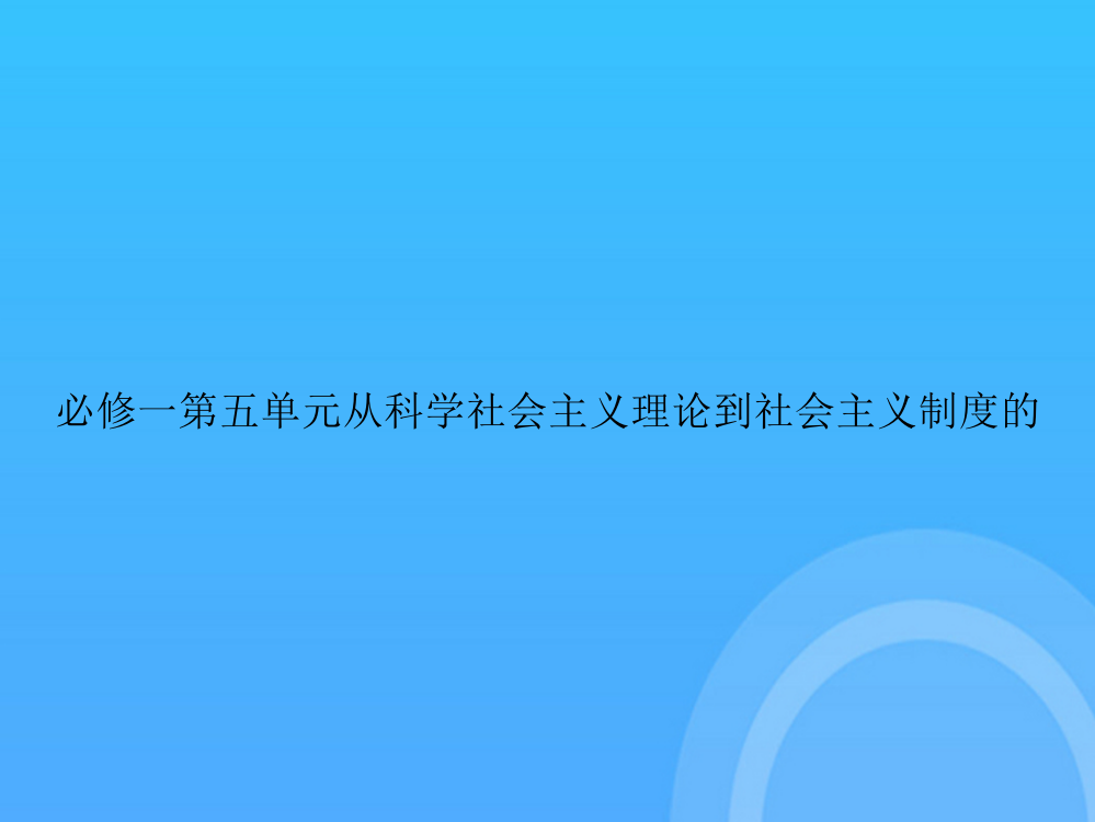 [优选文档]-必修一第五单元从科学社会主义理论到社会主义制度的PPT