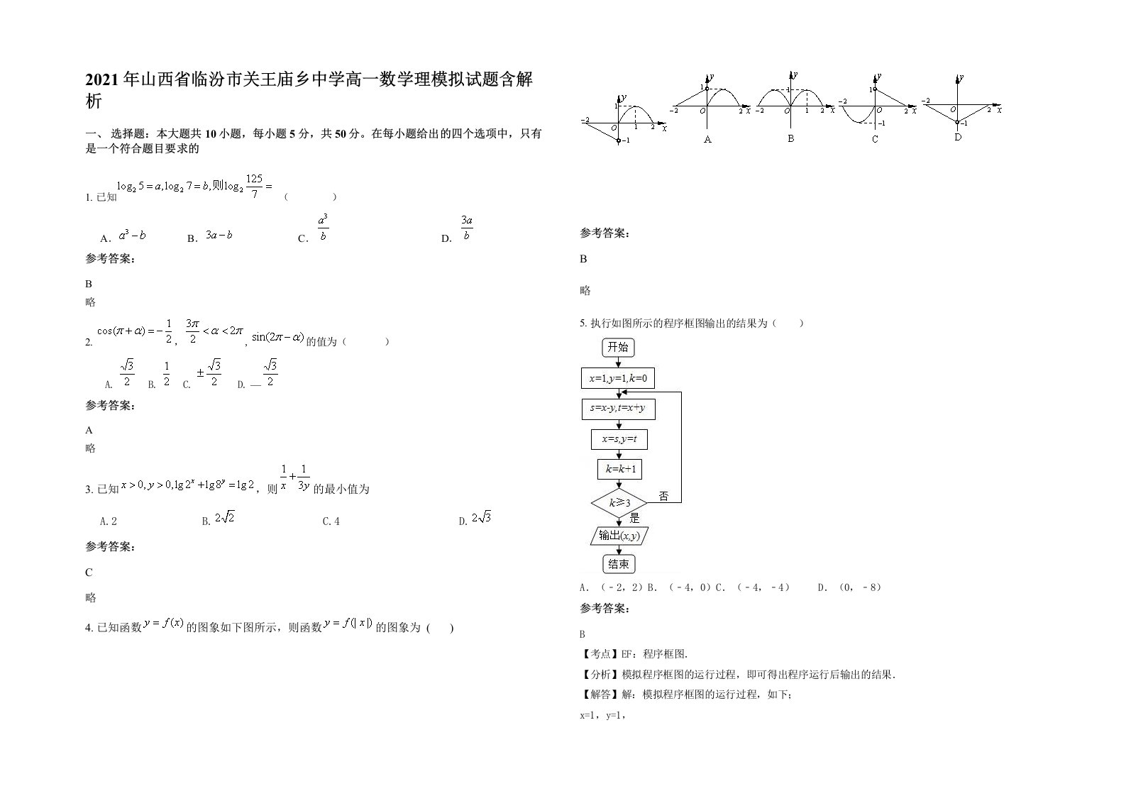 2021年山西省临汾市关王庙乡中学高一数学理模拟试题含解析