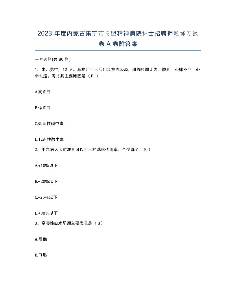 2023年度内蒙古集宁市乌盟精神病院护士招聘押题练习试卷A卷附答案