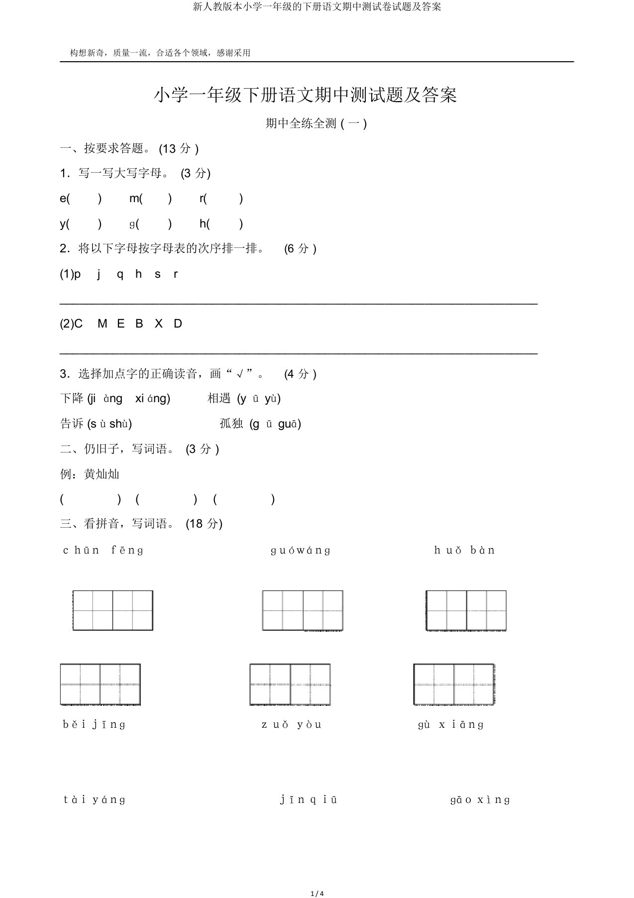 新人教本小学一年级的下册语文期中测试卷试题