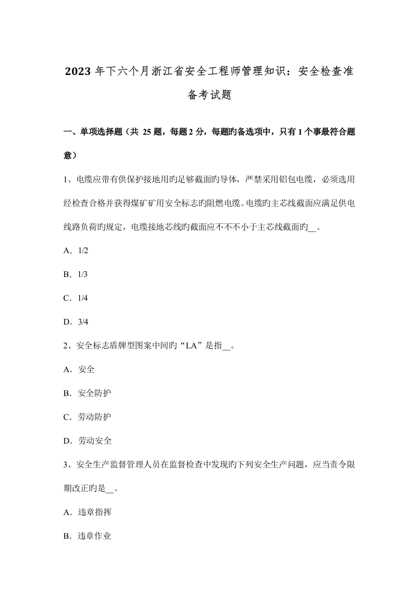 2023年下半年浙江省安全工程师管理知识安全检查准备考试题