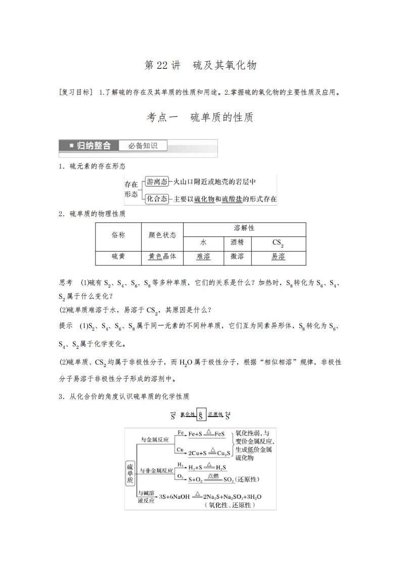 2024届高考一轮复习化学教案(人教版)：硫及其氧化物