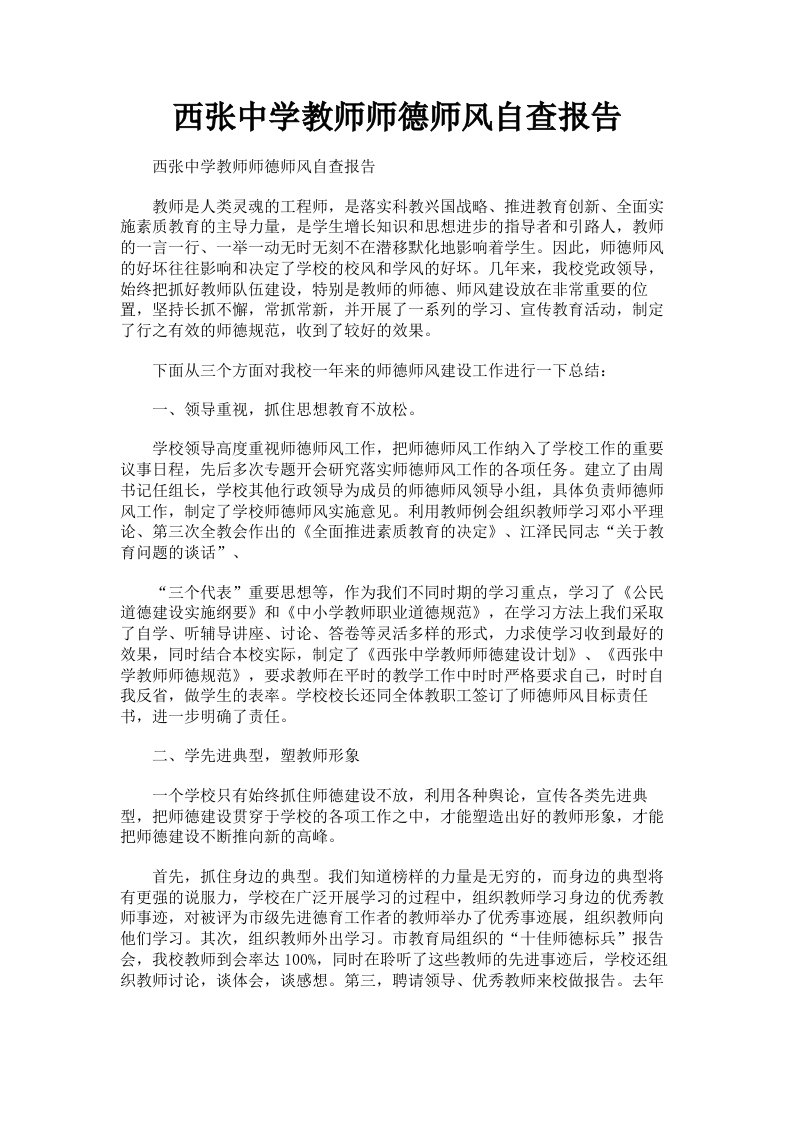 西张中学教师师德师风自查报告