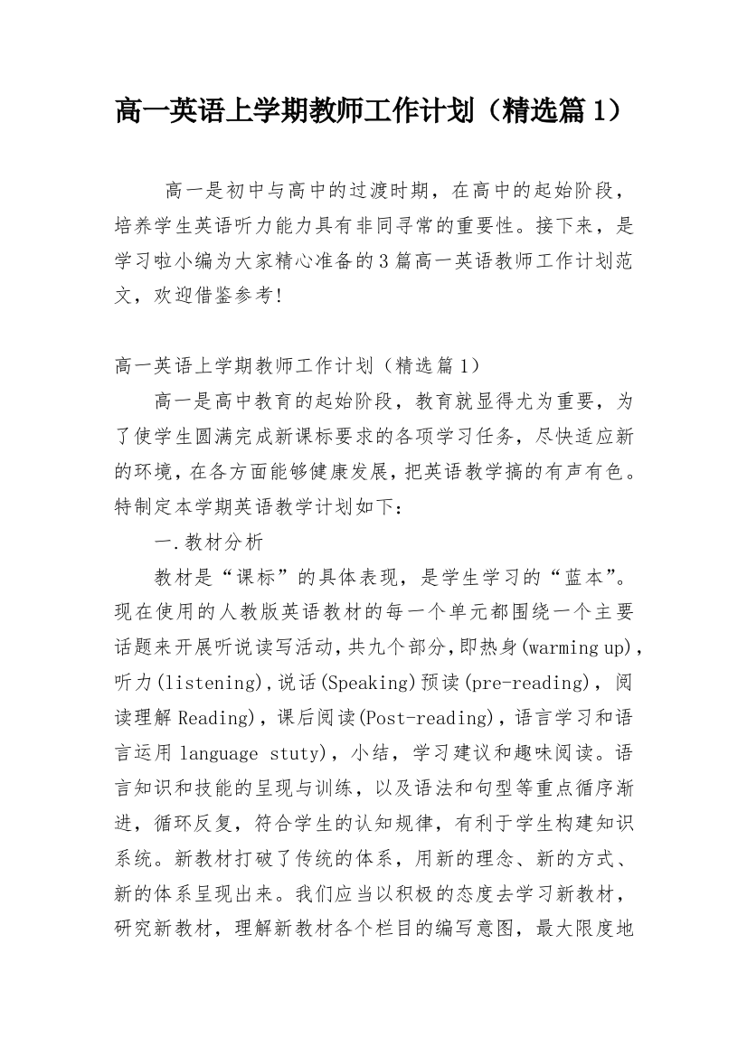 高一英语上学期教师工作计划（精选篇1）