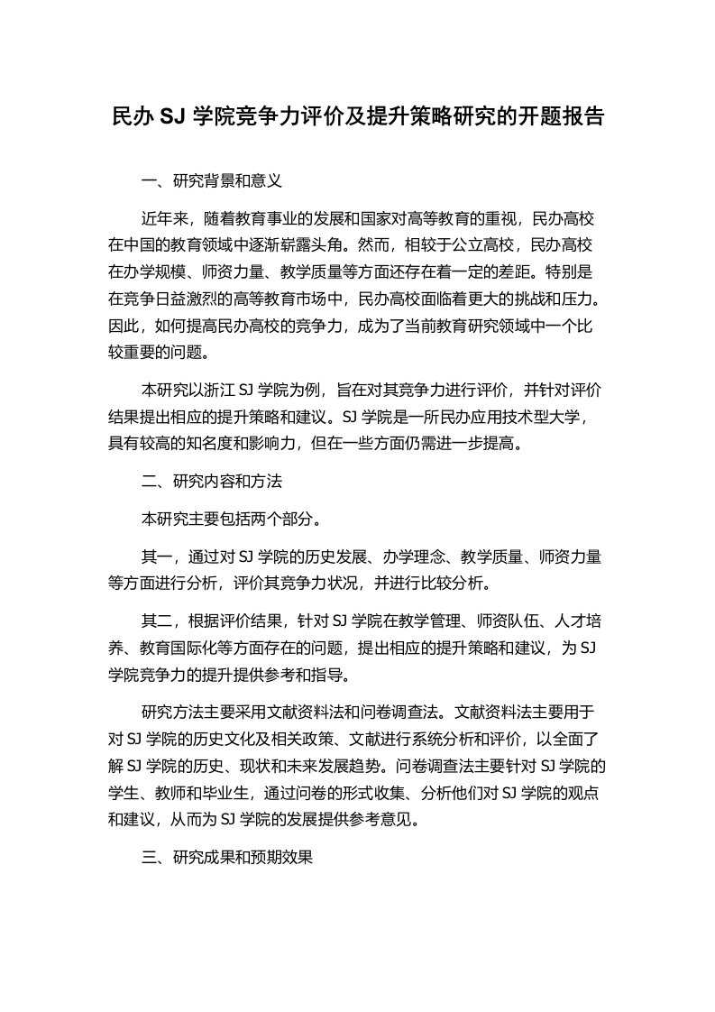 民办SJ学院竞争力评价及提升策略研究的开题报告