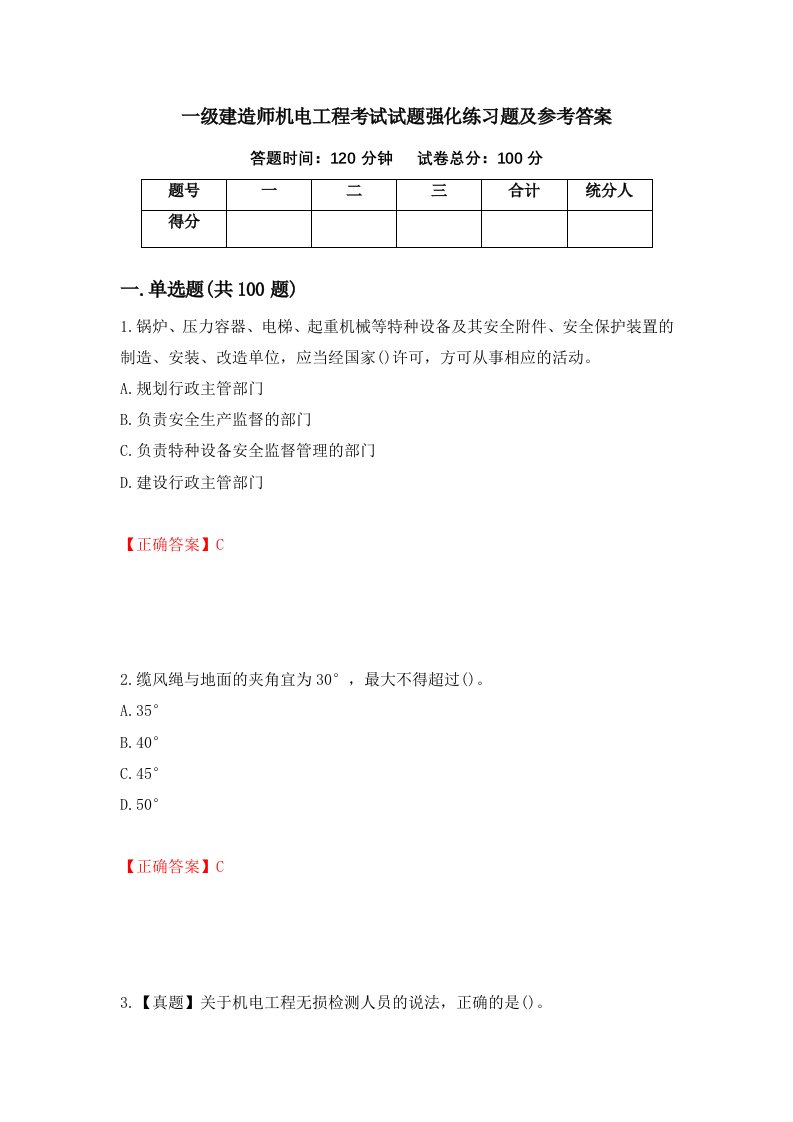 一级建造师机电工程考试试题强化练习题及参考答案第23期