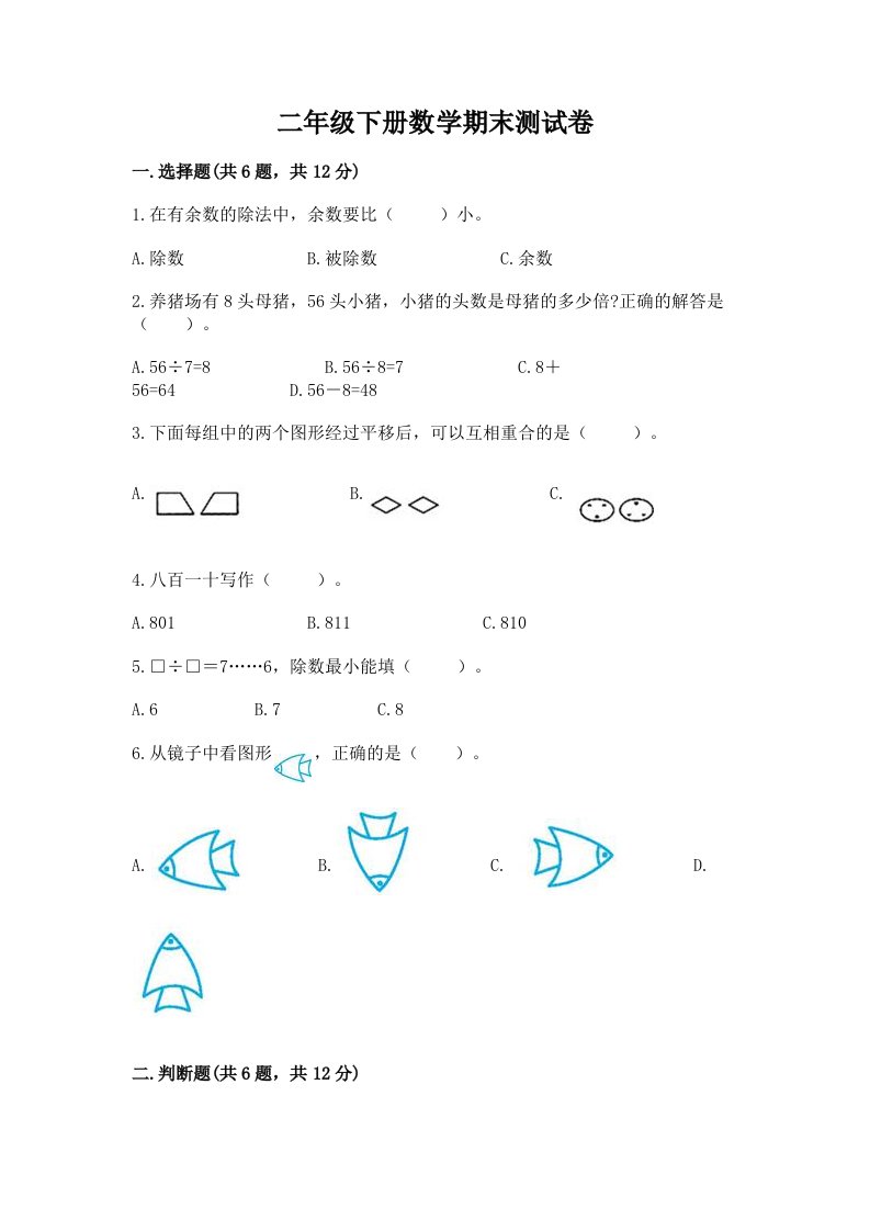 二年级下册数学期末测试卷含完整答案（历年真题）