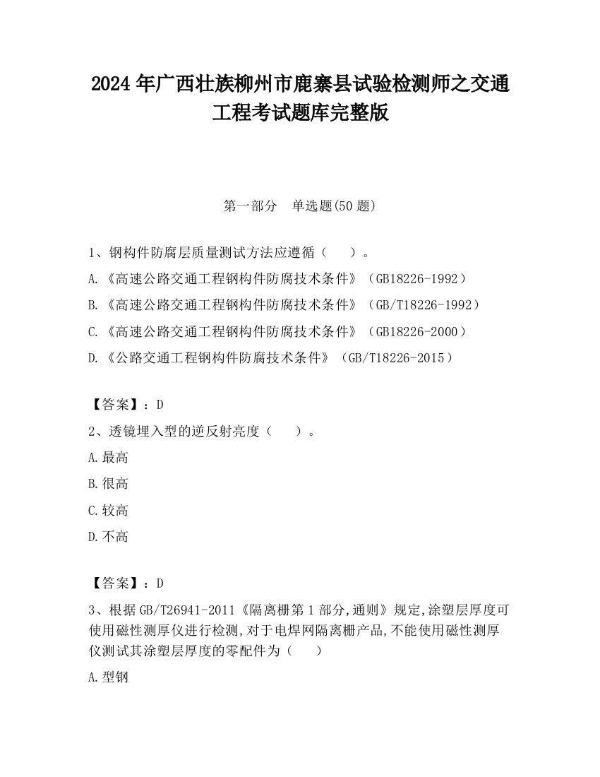 2024年广西壮族柳州市鹿寨县试验检测师之交通工程考试题库完整版