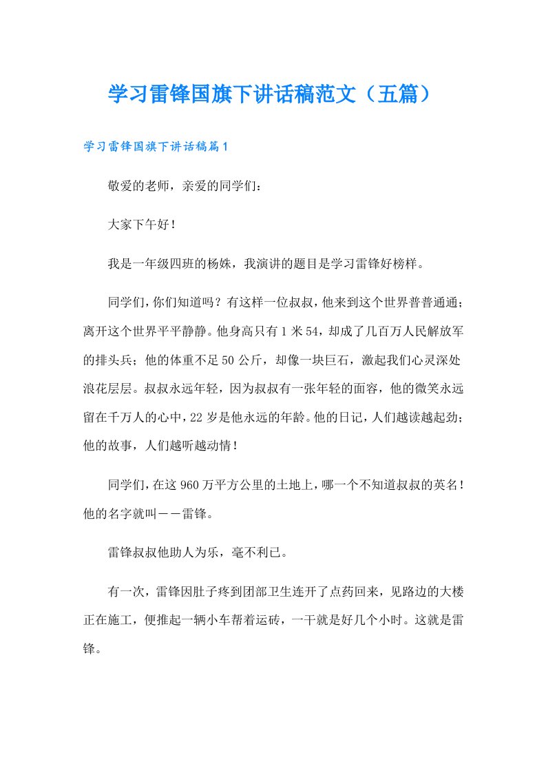 学习雷锋国旗下讲话稿范文（五篇）