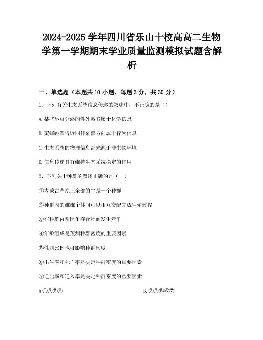 2024-2025学年四川省乐山十校高高二生物学第一学期期末学业质量监测模拟试题含解析