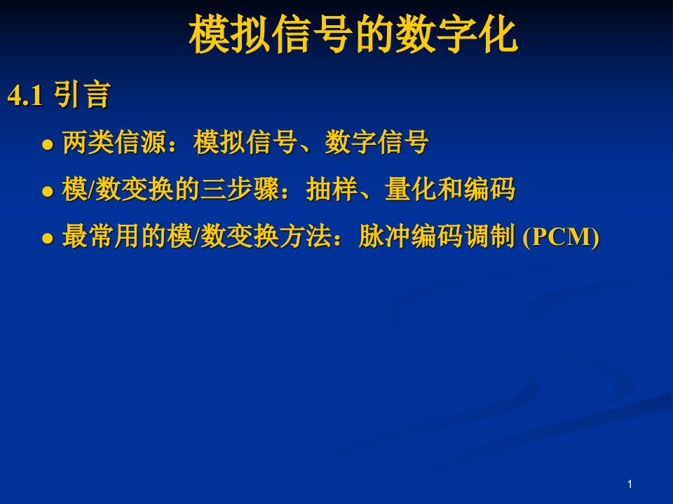 通信原理教程模拟信号的数字化