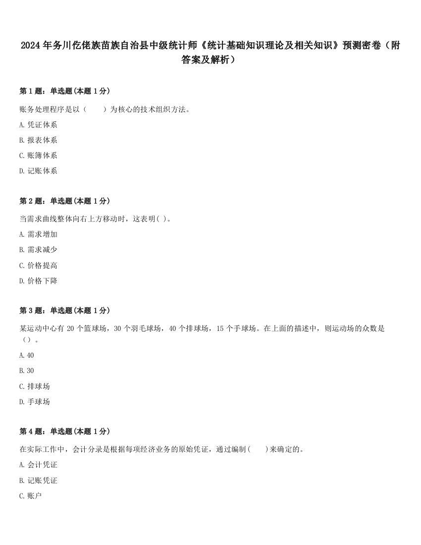 2024年务川仡佬族苗族自治县中级统计师《统计基础知识理论及相关知识》预测密卷（附答案及解析）