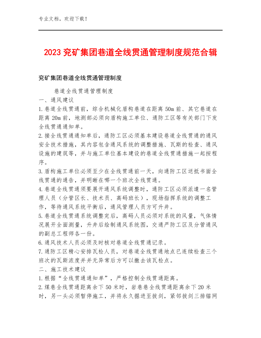 2023兖矿集团巷道全线贯通管理制度规范合辑