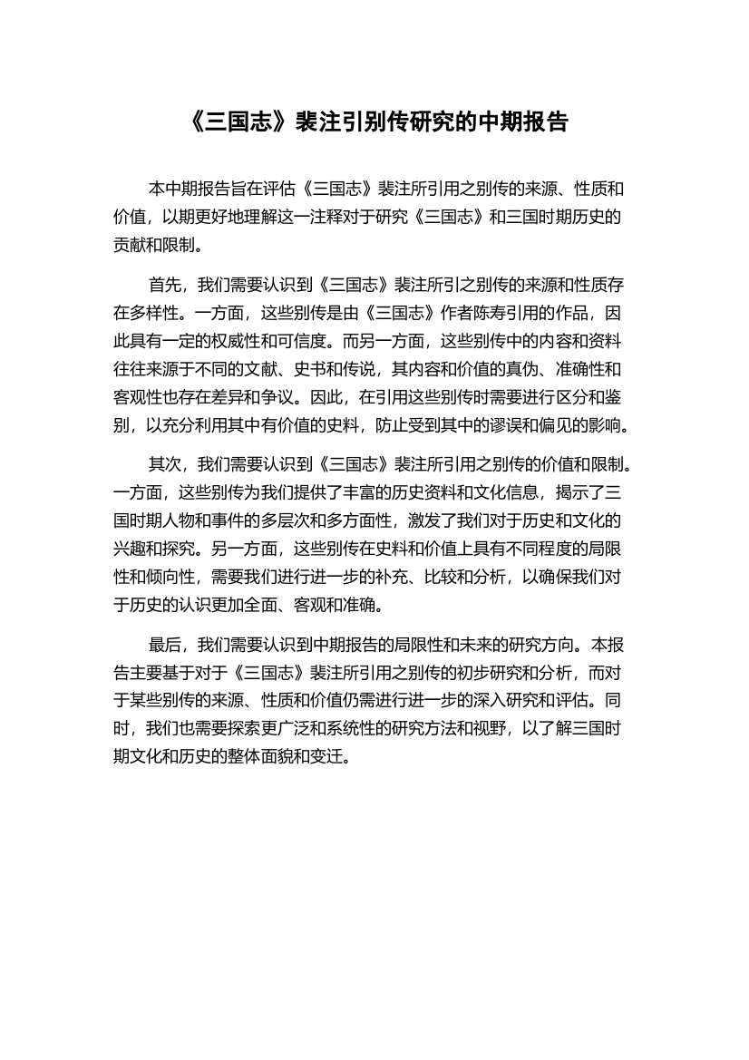 《三国志》裴注引别传研究的中期报告