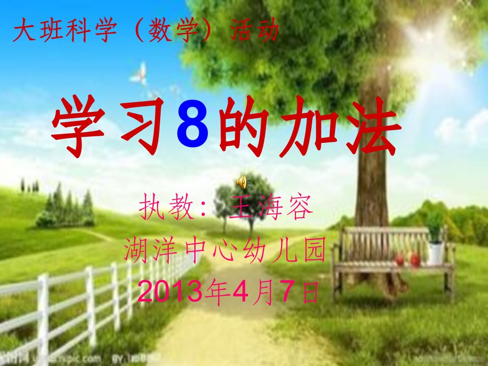 大班数学《学习8的加法》