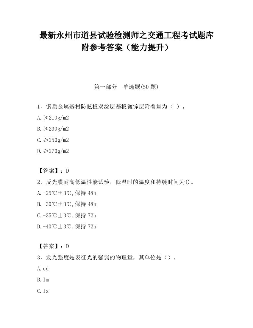 最新永州市道县试验检测师之交通工程考试题库附参考答案（能力提升）