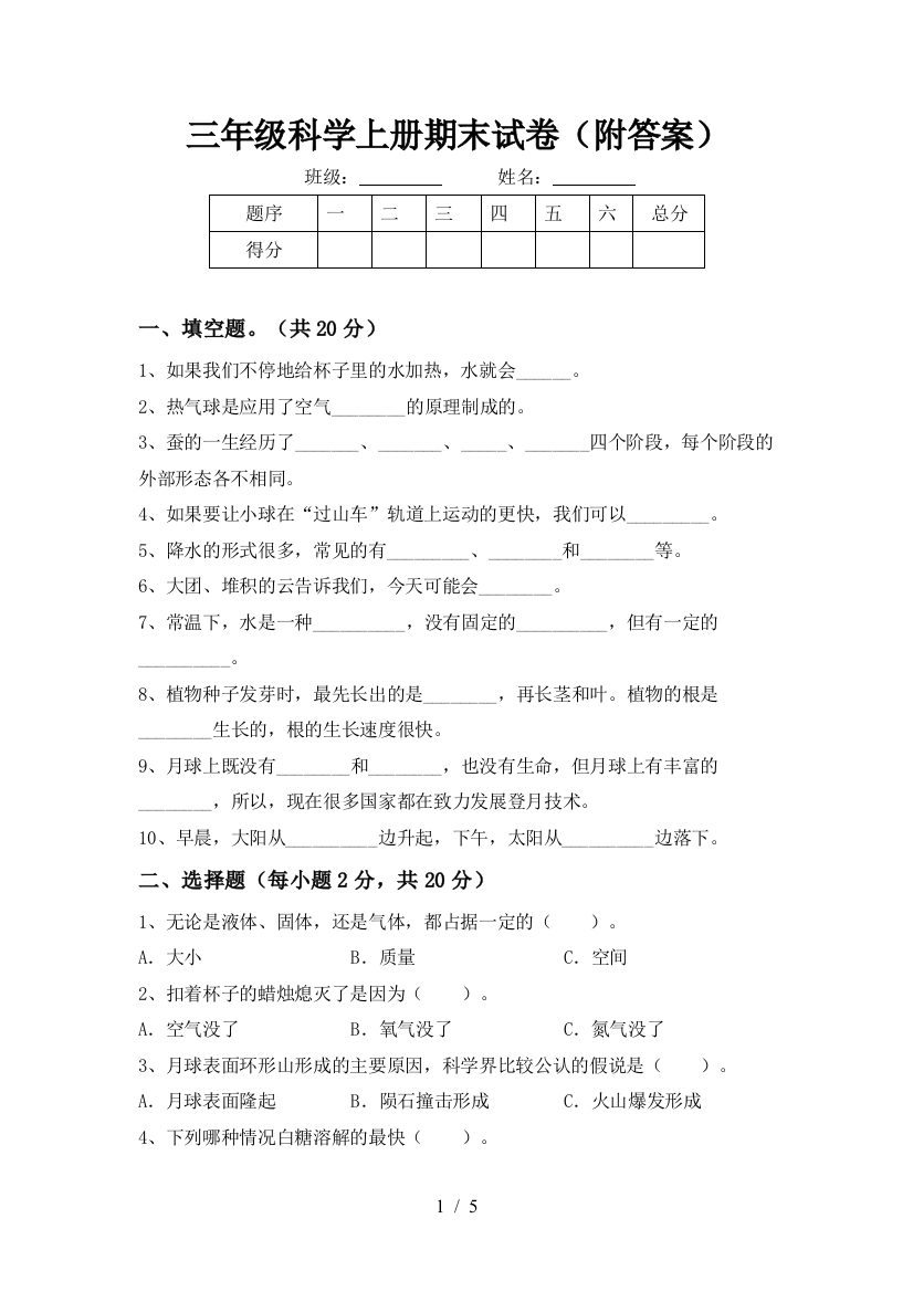 三年级科学上册期末试卷(附答案)