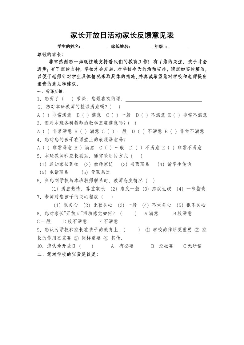 小学家长开放日活动家长反馈意见表格