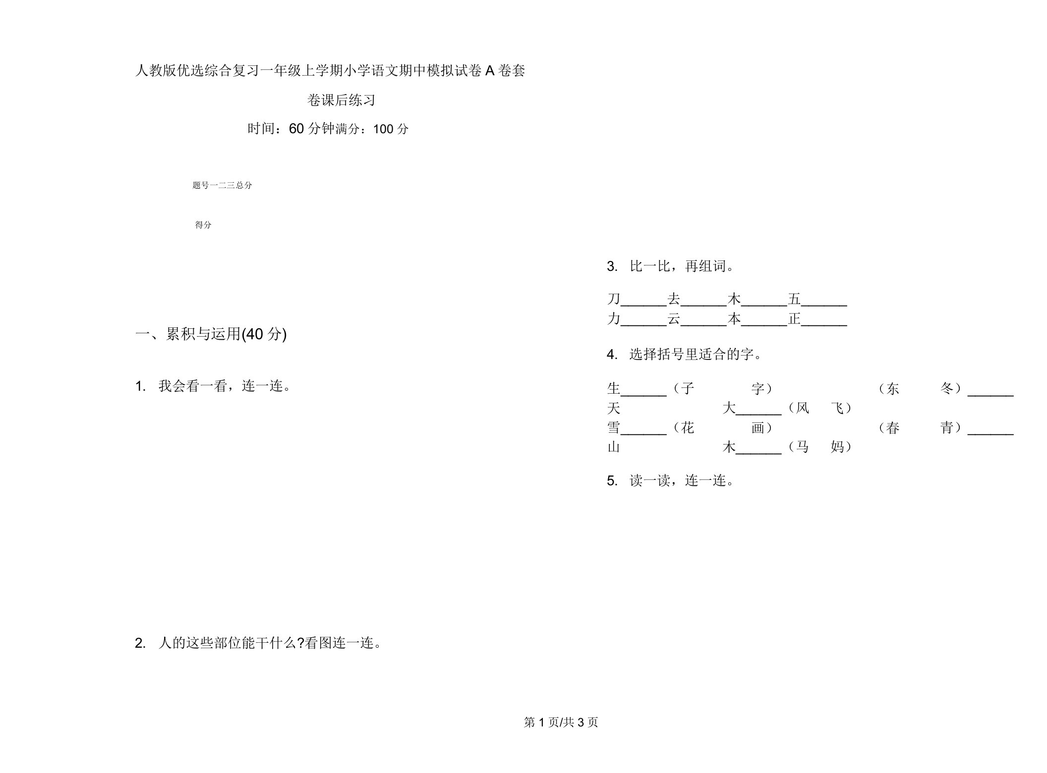 人教版综合复习一年级上学期小学语文期中模拟试卷A卷套卷课后练习2