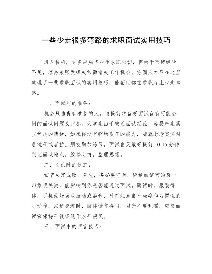 一些少走很多弯路的求职面试实用技巧