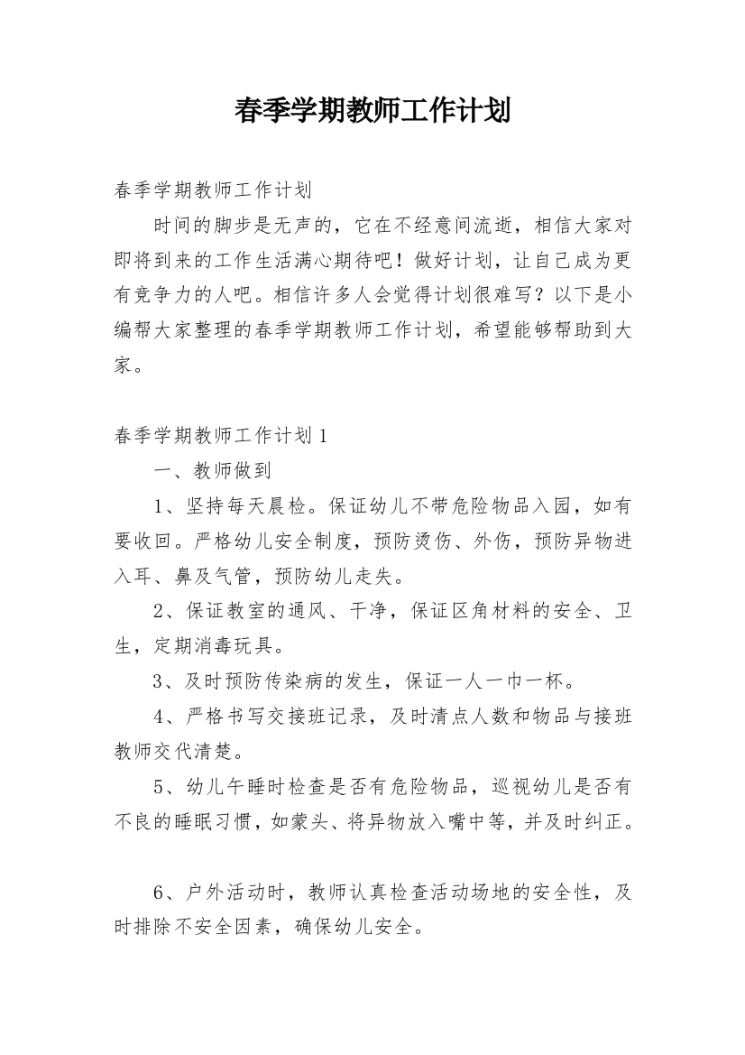 春季学期教师工作计划_7