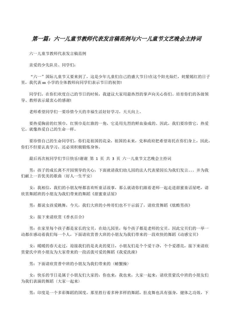 六一儿童节教师代表发言稿范例与六一儿童节文艺晚会主持词[修改版]