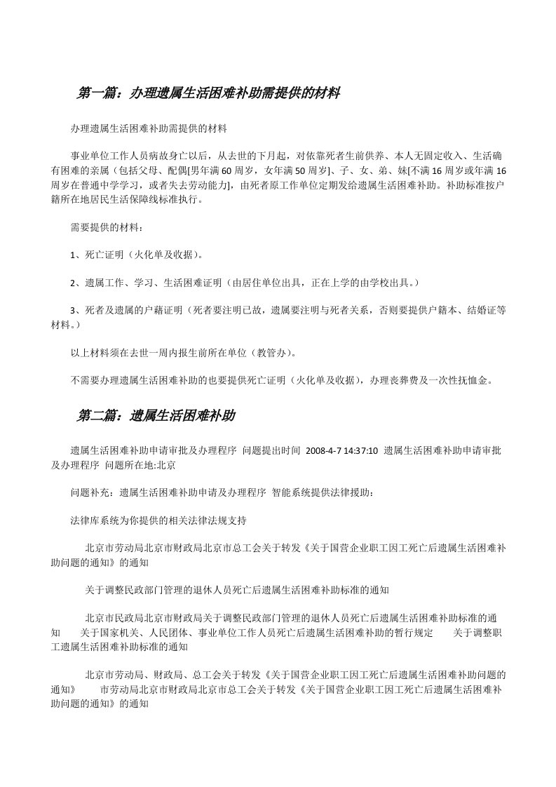 办理遗属生活困难补助需提供的材料[修改版]