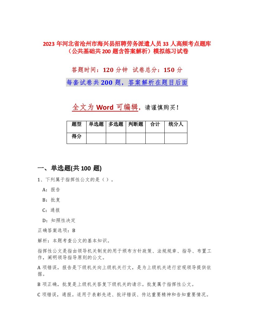 2023年河北省沧州市海兴县招聘劳务派遣人员33人高频考点题库公共基础共200题含答案解析模拟练习试卷