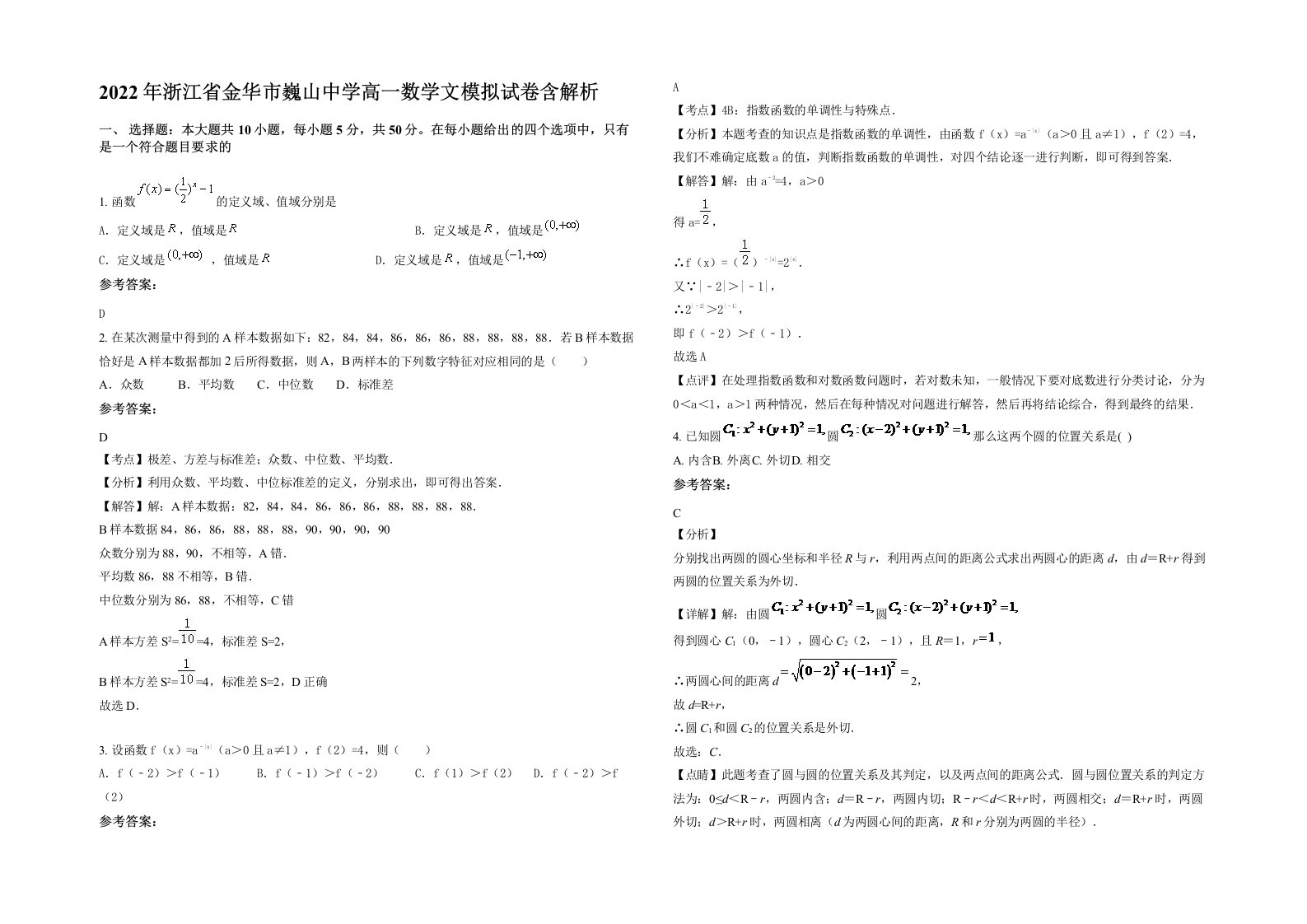 2022年浙江省金华市巍山中学高一数学文模拟试卷含解析