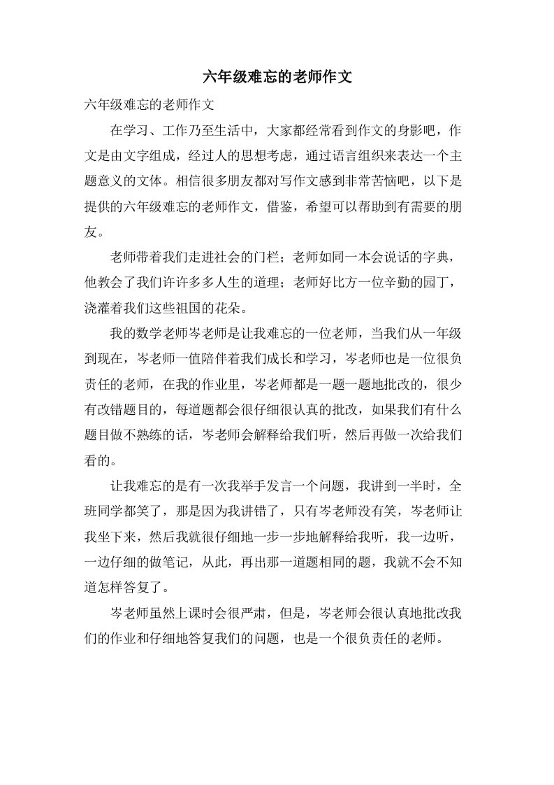 六年级难忘的老师作文