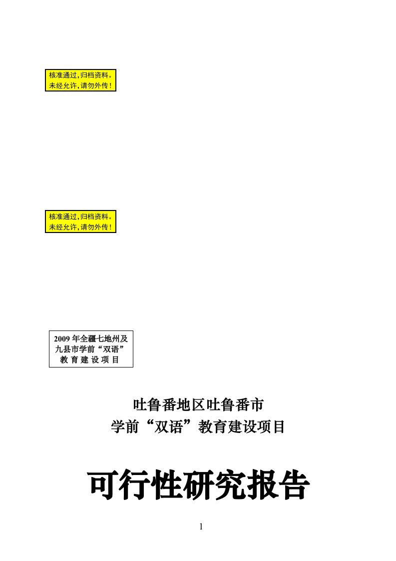 吐鲁番地区吐鲁番市学前“双语”教育建设项目可行性研究报告