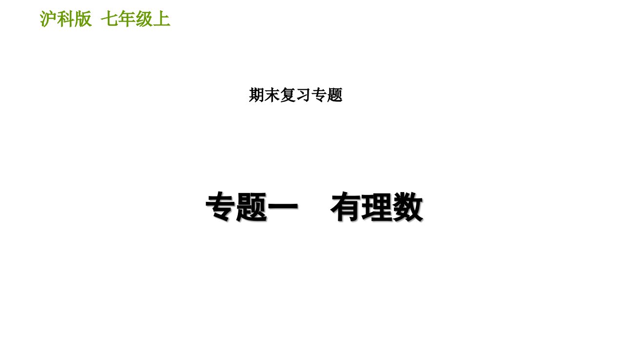 沪科版七年级数学上册期末专题复习ppt课件