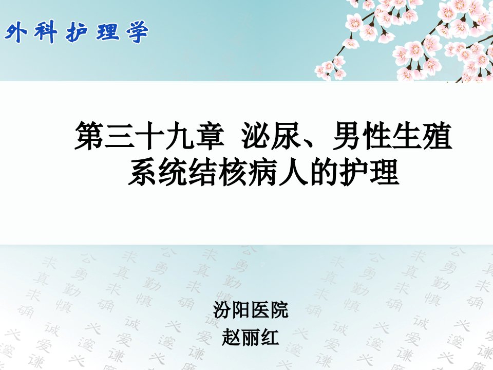 泌尿、男性生殖结核病人的护理