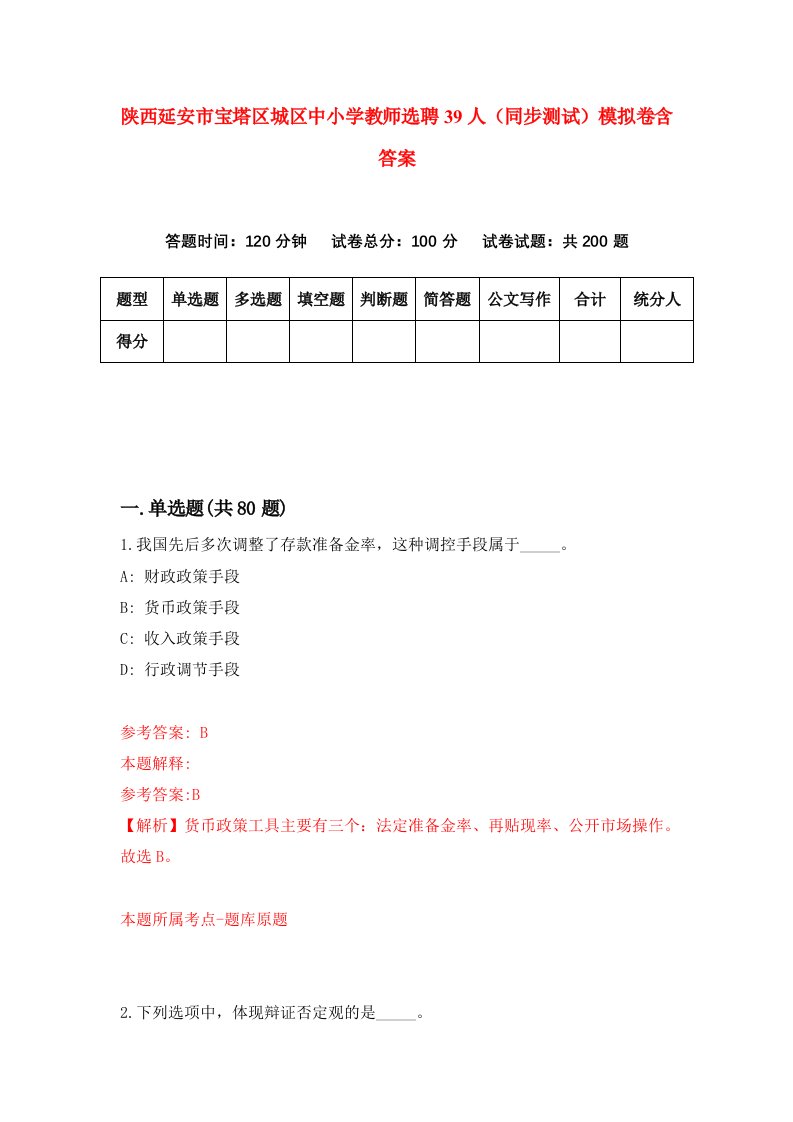 陕西延安市宝塔区城区中小学教师选聘39人同步测试模拟卷含答案2