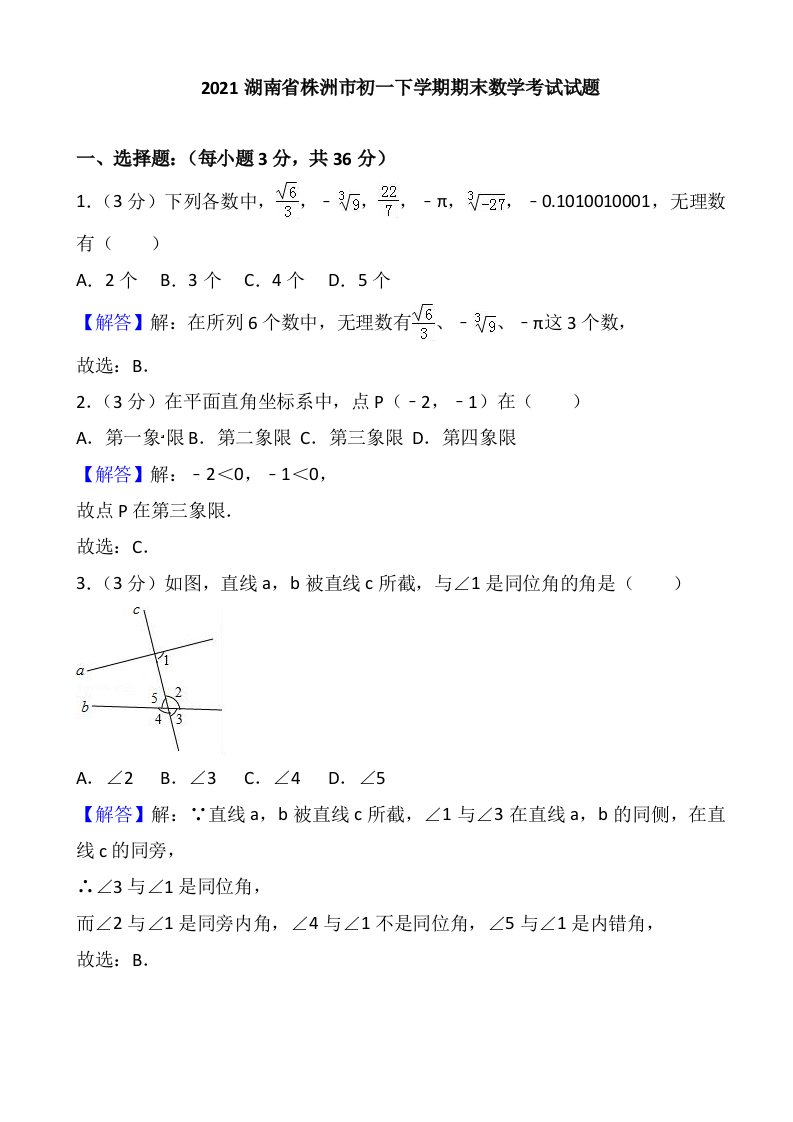 合集4份试卷2021湖南省株洲市初一下学期期末数学考试试题