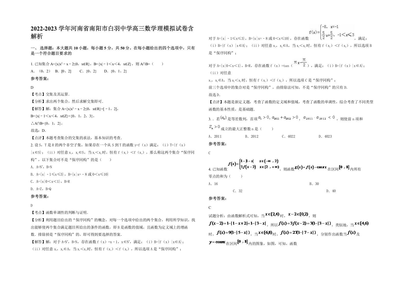 2022-2023学年河南省南阳市白羽中学高三数学理模拟试卷含解析