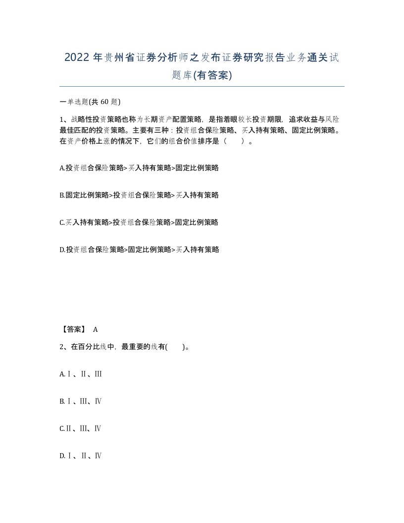 2022年贵州省证券分析师之发布证券研究报告业务通关试题库有答案