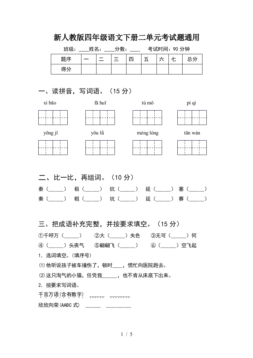 新人教版四年级语文下册二单元考试题通用