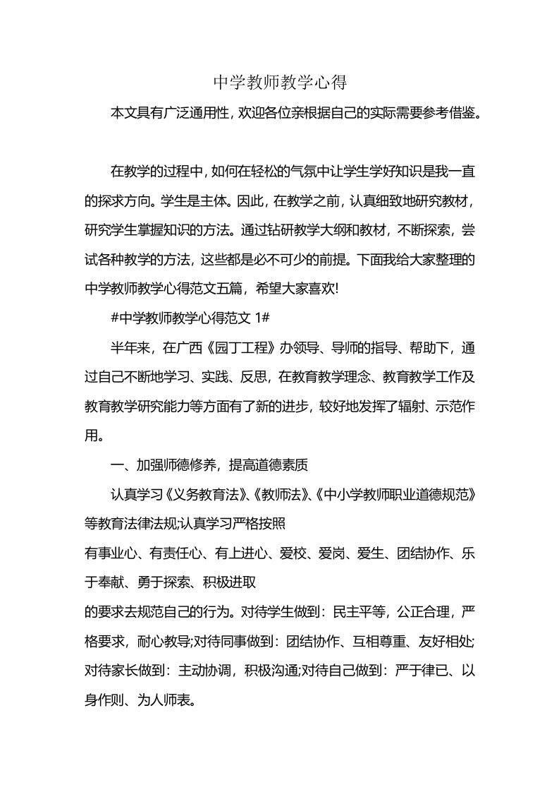 中学教师教学心得